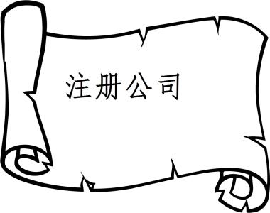 注冊(cè)公司需要什么條件