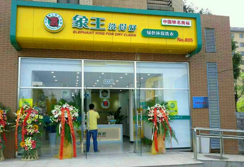 洗衣店加盟