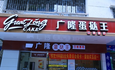 广隆蛋挞王加盟电话