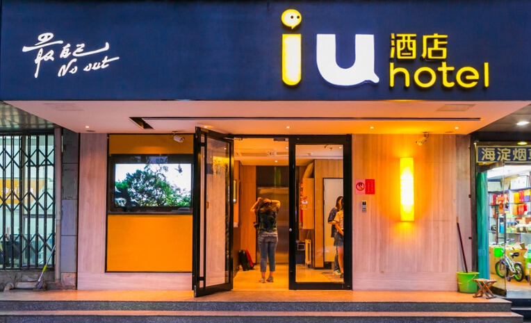 IU酒店相比其他酒店特别之处是什么