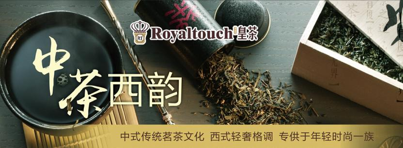 Royaltouch皇茶加盟费用