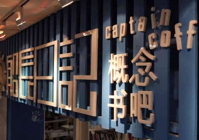 概念書店加盟