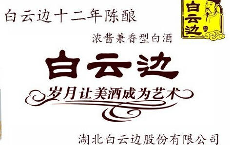 12年白云邊多少錢(qián)一瓶