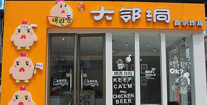 大邻洞炸鸡店加盟