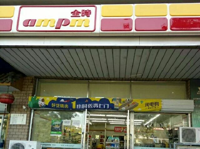 全时便利店