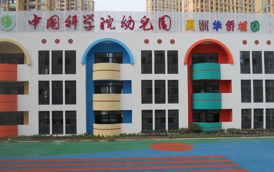 科学院幼儿园加盟费