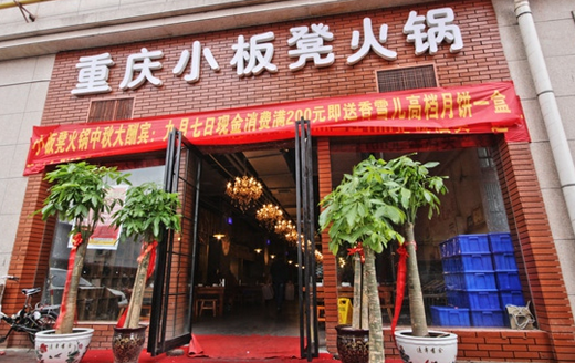 重庆小板凳火锅加盟费多少钱