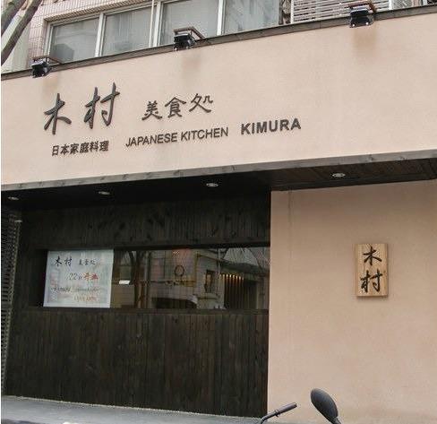 木村日本料理加盟图片