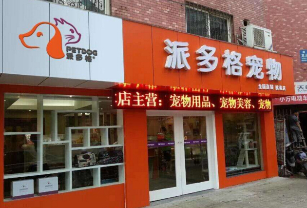 宠物店加盟费多少钱