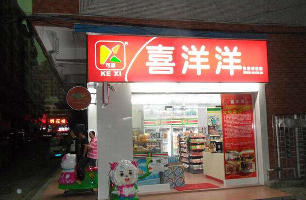 喜洋洋便利店