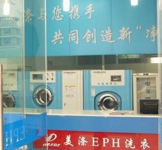 美涤EPH洗衣加盟案例图片