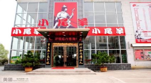 小尾羊火锅加盟电话