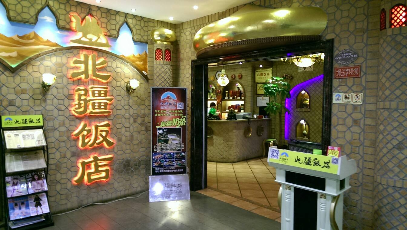 北疆飯店加盟