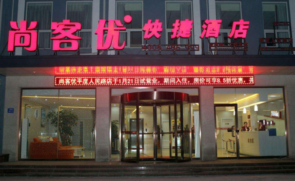 尚客优快捷酒店怎么样