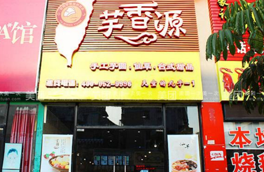 芋香源台湾甜品店