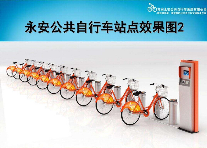 永安公共自行车