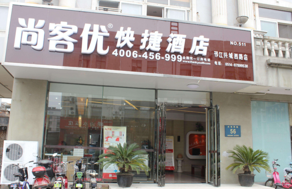 尚客优快捷酒店电话