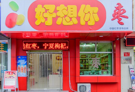 好想你枣如何加盟