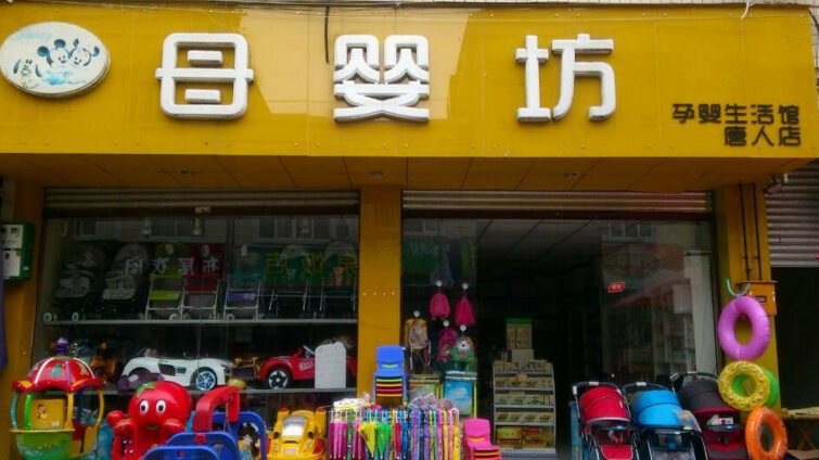 母婴坊加盟店怎么样