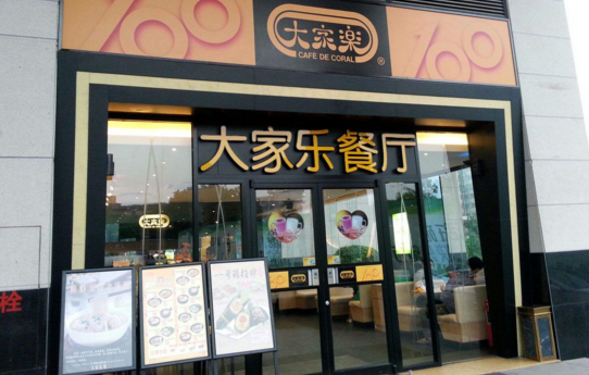 大家樂餐廳能加盟嗎