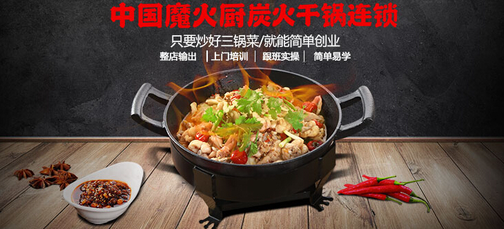  Mohuo Kitchen Charcoal Dry Pot Franchise