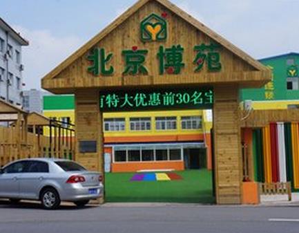 北京博苑幼儿园加盟实例图片