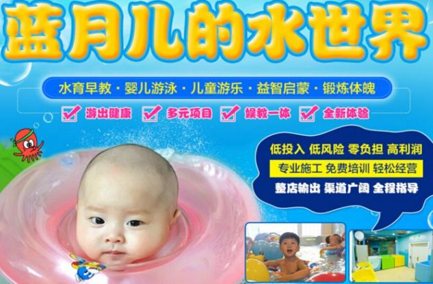 蓝月儿的水世界婴儿游泳加盟条件