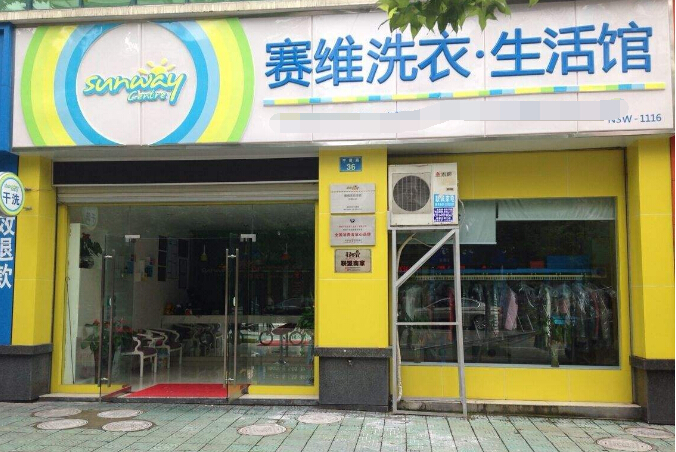 干洗店