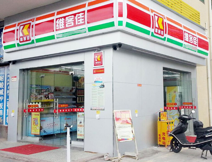 便利店