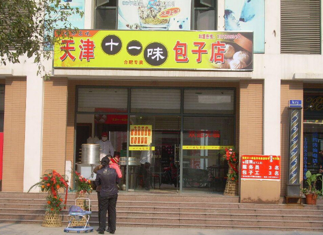 包子店