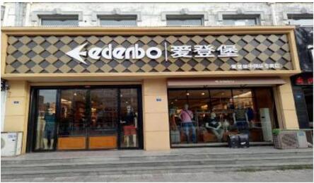 爱登堡男装加盟条件