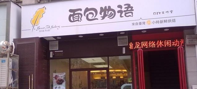 面包物语店加盟