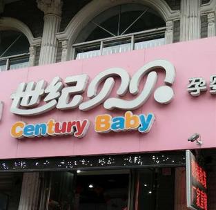  Shiji Beibei Baby Pregnancy Store