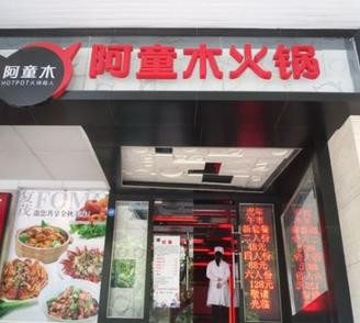 阿童木火鍋店面效果圖