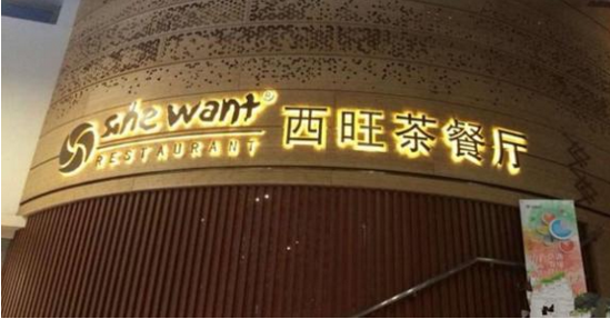 西旺港式茶餐厅加盟