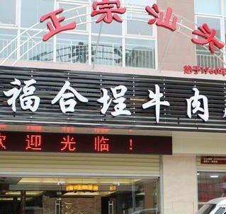 福合埕牛肉丸店面效果圖