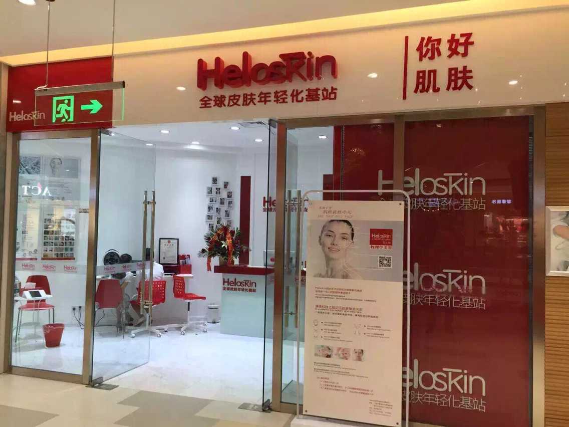 heloskin全球年轻化基站加盟图片13