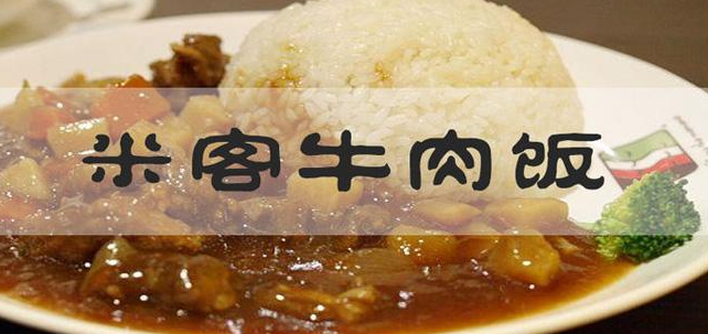 米客牛肉饭加盟