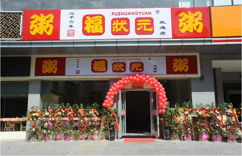 郑州福状元粥店可以加盟吗