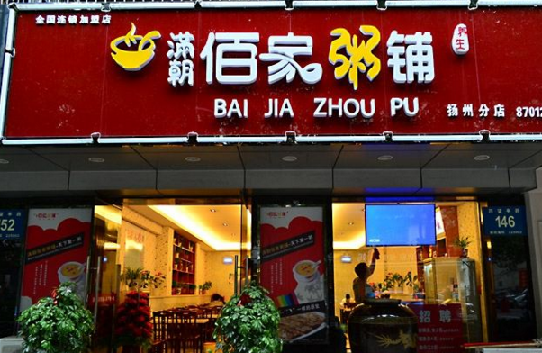 佰家粥铺加盟怎么样