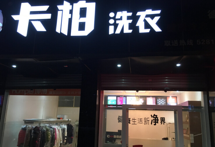 洗衣店怎么樣