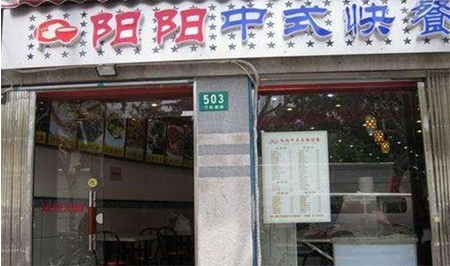 北京阳阳快餐加盟条件