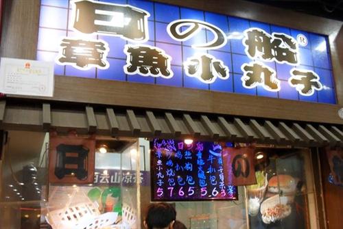 開章魚小丸子店好嗎