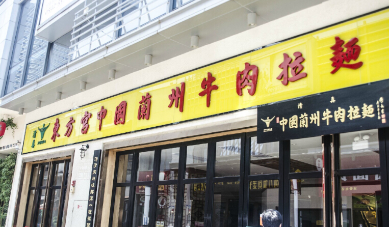 东方宫兰州拉面加盟费