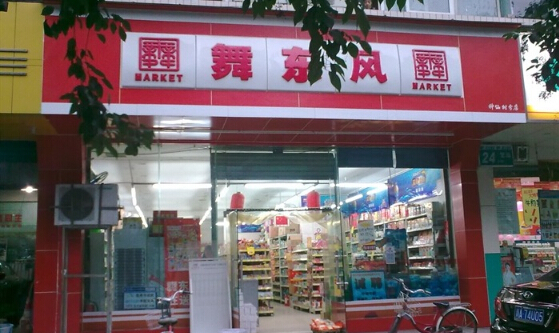 舞东风超市加盟多少钱
