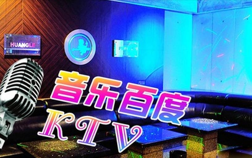 音乐百度KTV加盟