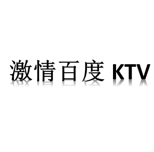 激情百度KTV