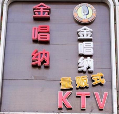 金唱纳ktv加盟图片2