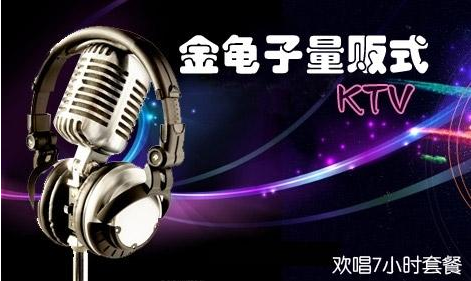 金龟子KTV加盟