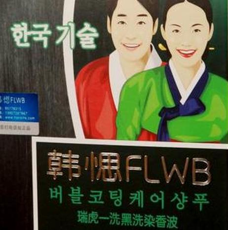 韩愢FLWB美发加盟图片